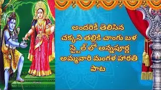 నవరాత్రులలో మూడోరోజు అన్నపూర్ణమ్మకి పాడుకునేహారతిపాట#mangalaharathulu #Manidweepavasini Devotinoal 
