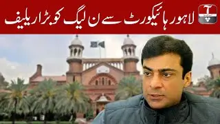 LHC grants Hamza Shehbaz bail in Ramzan Sugar Mills case | Aap News