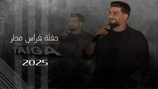 فراس مطر | حفلة Taiga وصلة دبكة 12دقيقة  متواصلة مرت سنين - دكتور - لما بضمك  مع اروع جمهور  2025