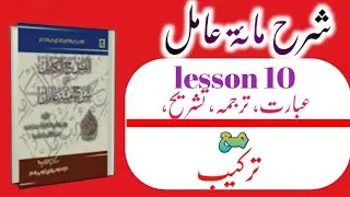 Sharah Miat E Aamil terkeeb lesson 10،شرح مائۃ عامل سبق نمبر ۱۰