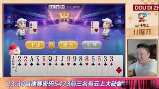 三分抄起 底牌随便补  掘开王炸截胡农民 #鬥地主  #掘開 #jj斗地主 #鬥地主教學 #斗地主技巧