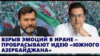 Взрыв эмоций в Иране – пробрасывают идею «южного Азербайджана»