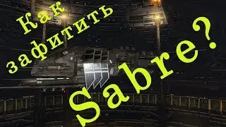 Eve Online Guide. Как зафитить Sabre?