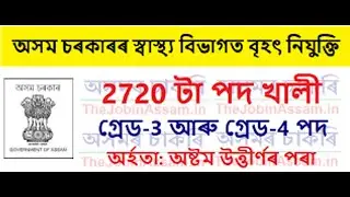 DHS Assam Recruitment 2022 Gread IV & Gread III  || 2720 Post Online Application || How to Apply DHS