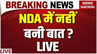Bihar NDA Seat Sharing Breaking Live: NDA में नहीं बनी बात? | Chirag Paswan | Upendra Kushwaha | JDU