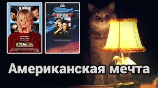 Стратег Диванного Легиона о кино и американской мечте
