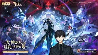 【「GODDESS OF VICTORY: NIKKE」3rd ANIVERSARY: GODDESS FALL STORY B