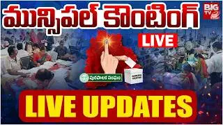 మున్సిపల్&zwnj; కౌంటింగ్&zwnj;LIVE UPDATES : Telangana Municipal Elections Counting | BIGTV Medak