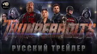 Trailer - Thunderbolts 2025 Final Trailer (Russian Dub)