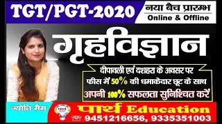 TGT/PGT - 2020 || गृह विज्ञान || (Home Management ) Class- 1 BY- JYOTI MAAM