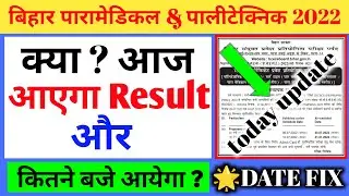 BIHAR PARAMEDICAL RESULT 2022|| BIHAR POLYTECHNIC 2022 RESULT DATE||DCECE RESULT 2022 KA KAB AAEGA||