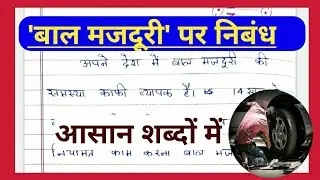 'बाल मजदूरी' पर हिंदी में निबंध (Hindi Essay on Child Labour)