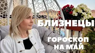 БЛИЗНЕЦЫ ГОРОСКОП НА МАЙ 2022 ГОДА ОТ VENUSLIFE