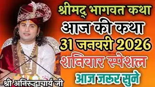 Live💥आज 31 जनवरी 2026💥श्रीमद् भागवत कथा 💥शनिवार स्पेशल💥आज जरूर सुने #katha #live #आज #लाइव #कथा 