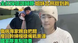 18歲跳水女王全紅嬋低調現身國家體育總局，姐妹合照甜度爆表，運動醫學研究所專家親自把關傷病，瘦回幹練模樣備戰洛杉磯奧運，國家隊重點培養對象歸來！