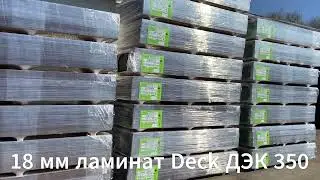 18 мм ламинат Deck ДЭК 350