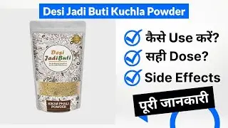Использование порошка Desi Jadi Buti Kuchla на хинди | Побочные эффекты | Доза