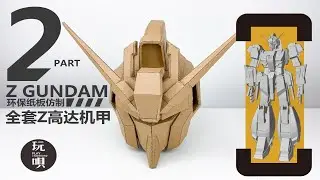 Making Z GUNDAM HELMET with Cardboards | Step by Step Tutorial | PLAY CARDBOARD玩呗