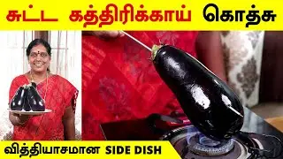 சுட்ட கத்திரிக்காய் கொத்சு | Smoked Brinjal Gothsu in Tamil | Sutta Kathirikai Masiyal|FoodieTamizha