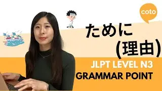 JLPT N3 Grammar: ために (理由) (tameni): In order to; because of; as a result of~ in Japanese