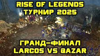 Турнир по Rise of Legends 1x1 2025. Гранд-финал. Larcos vs Qazar