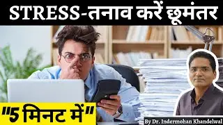 5 Minutes Nervous Reset | Office Stress | तनाव करें तुरंत कम ऐसे | Swasthians | Dr IMK