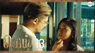 Mei EP13 | Finale | Drama Web Series