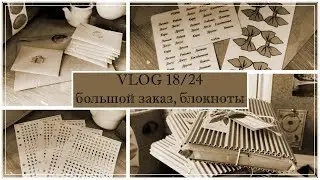 VLOG 18/24 заказы, блокноты