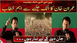 Imran Khan Speech at PTI Power Show in Attock | PTI Attock Jalsa | 12 May 2022