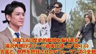 滝沢秀明がHITCLAで世界を魅了！「誇りに思う」発言の真意とは？感動の裏側と成功の秘訣を徹底考察！