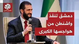 أميركا تمنح دمشق ثقتها الكاملة لحل الملفات الأمنية الحارقة وتحركات الشرع تنال دعم واشنطن