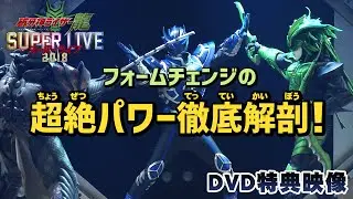 破牙神ライザー龍フォームチェンジの超絶パワー徹底解剖！【スーパーライブ2018DVD 特典映像】