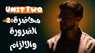 المحاضرة 2 | الضرورة والالزام (النمط الجديد) | Unit Two | شرح 2026 | السادس الاعدادي (علمي-ادبي)