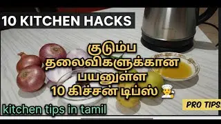 KITCHEN tips and tricks in tamil | Kitchen cleaning tips | useful home tips