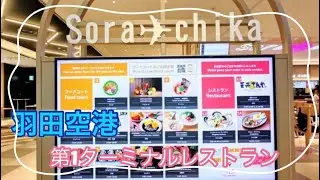 【 羽田空港 】第１ターミナル B1F フードコート新たな食のゾーン 「Sora chika」✈️ 9 月 10 日(水) リニューアルオープン！