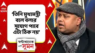 SIR News | মমতা বন্দ্য়োপাধ্যায়ের এই জুডিসিয়াল ডেকরেটাম টাকে সম্মান জানানো উচিত ছিল,আক্রমণ কৌস্তভের
