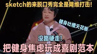 健身吐槽天花板！刘旸教主的健身赛道，没路硬走！十年老炮把健身焦虑玩成喜剧范本！#喜剧之王单口季 #脱口秀 #喜剧 #脱口秀和ta的朋友们 #吐槽