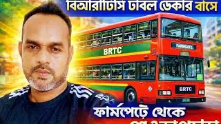 ফার্মগেট টু শেওড়াপাড়া।  বি আর টি সি ডাবল ডেকার বাসের উপর থেকে ভিডিও করা।