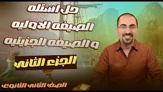 حل الدرس الثالث (الجزء الثاني) كتاب الامتحان (مسائل التركيز و التخفيف) د. فتحي الزيات