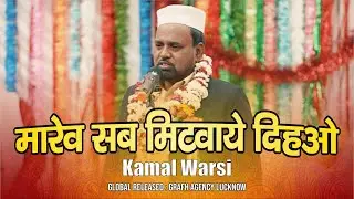 मारेव सब मिटवाये दियहौ | Marev Sab Mitwae Diyahau | Kamaal Warsi | Jashn e Maula e Kaynat Chandigarh