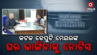 IDCO Puts Demolition Notice On Cuttack Deputy Mayor Damayanti Majhi's House