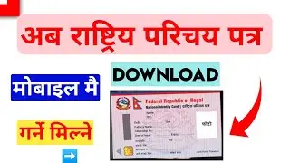 मोबाइल बाट राष्ट्रिय परिचय पत्र Download गर्ने तरिका |citizen portal donidcr