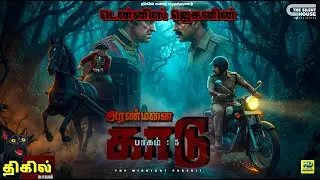 அரண்மனை காடு பாகம்:5 | Dennis Jegan Tamil Horror Novel #tamilhorrorstories |TheSilentHouseAudiobook
