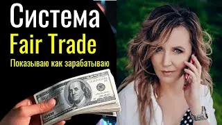 Надежная форекс стратегия Fair Trade! Показываю как зарабатываю!