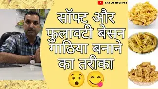 सॉफ्ट और फुलावटी बेसन गांठिया बनाने का तरीका जान लो 😯।। बेसन गांठिया रेसिपी || gathiya recipe ।।