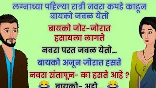 Bhannat Jokes 😂 Marathi Comedy Video 😆 Navra Bayko funny Chavat Jokes