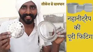 How To Install Sewer Pipe|Drain Water Pipe Fitting||NAHANI TRAP JALI FITTING