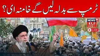 Trump Warns Iran's Khamenei Over Deadly Crackdown On Protesters | US Vs Iran News | Israel | N18G