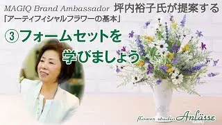 【Lesson】坪内裕子氏によるアーティフィシャルフラワーの基本～③フォームセットを学びましょう