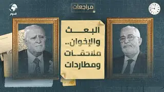 إياد السامرائي | رئيس مجلس شورى الحزب الإسلامي العراقي | مراجعات | البعث وملاحقة الإخوان | الحلقة 1